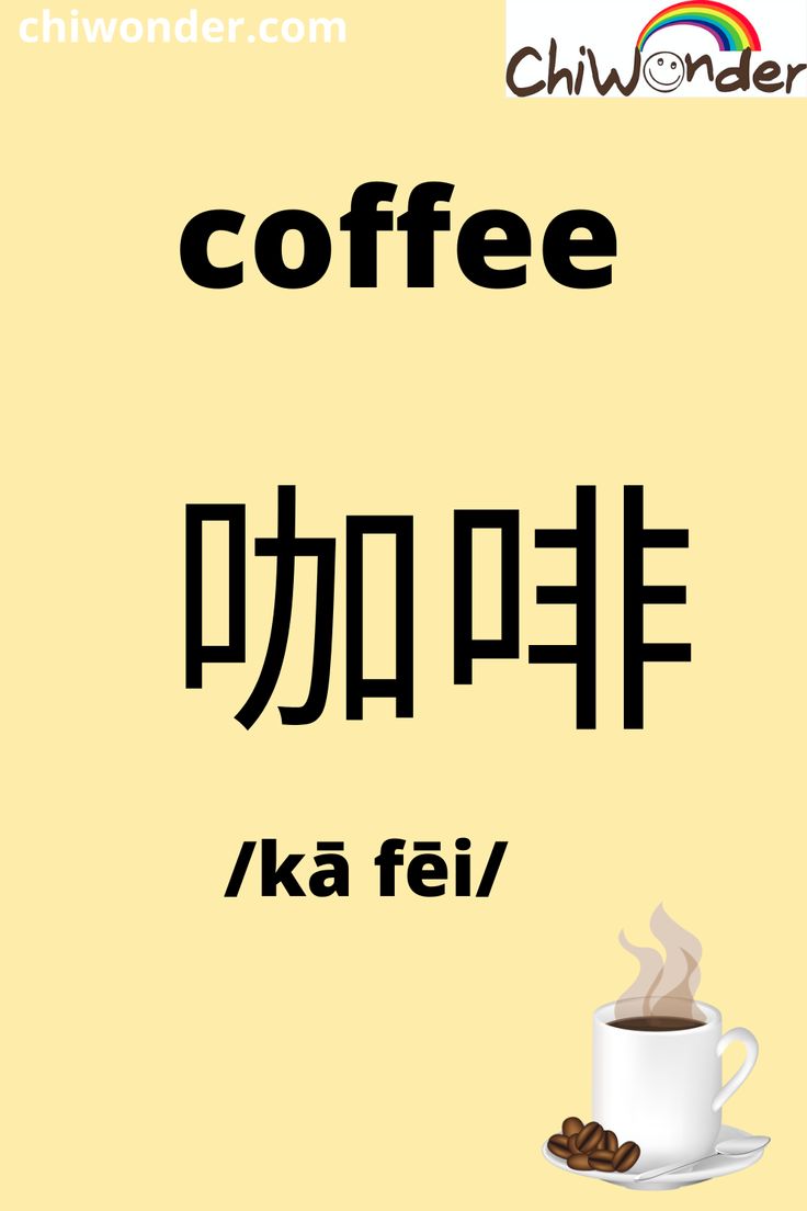 Cómo se llama café en chino